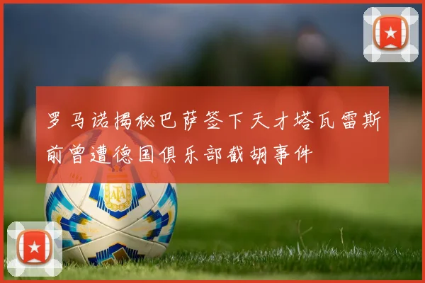 罗马诺揭秘巴萨签下天才塔瓦雷斯前曾遭德国俱乐部截胡事件