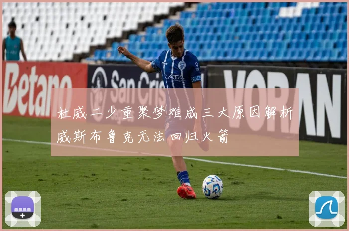 杜威二少重聚梦难成三大原因解析威斯布鲁克无法回归火箭