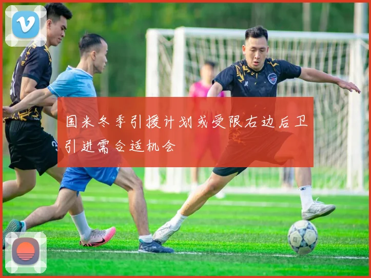 国米冬季引援计划或受限右边后卫引进需合适机会