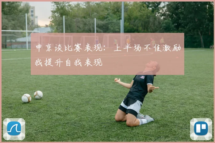 申京谈比赛表现：上半场不佳激励我提升自我表现