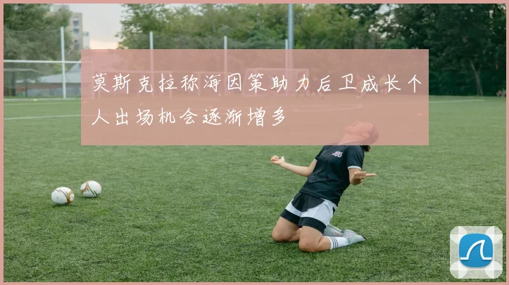 莫斯克拉称海因策助力后卫成长个人出场机会逐渐增多