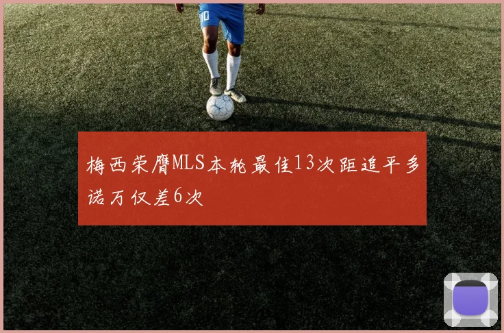 梅西荣膺MLS本轮最佳13次距追平多诺万仅差6次