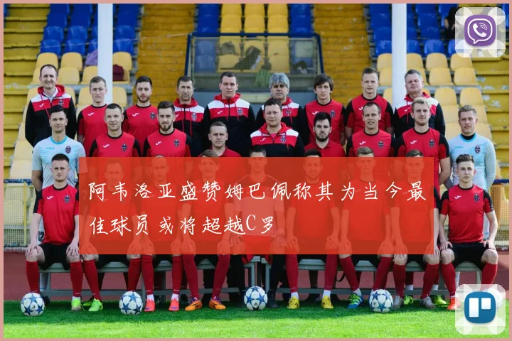 阿韦洛亚盛赞姆巴佩称其为当今最佳球员或将超越C罗