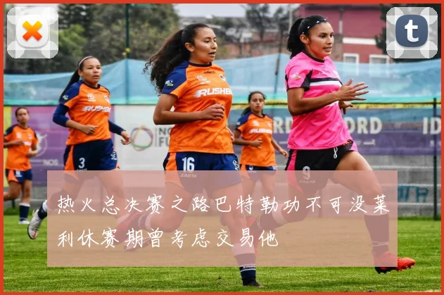 热火总决赛之路巴特勒功不可没莱利休赛期曾考虑交易他